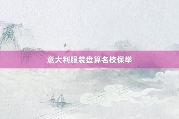 意大利服装盘算名校保举