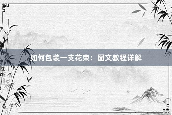如何包装一支花束:图文教程详解