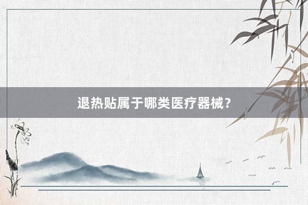退热贴属于哪类医疗器械？