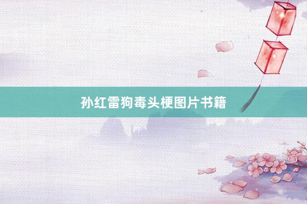 孙红雷狗毒头梗图片书籍