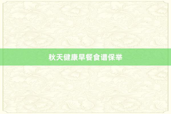 秋天健康早餐食谱保举